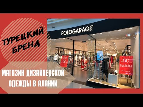 Видео: МАГАЗИН ДИЗАЙНЕРСКОЙ ОДЕЖДЫ В АЛАНИИ/ POLOGARAGE/ ТУРЕЦКИЙ БРЕНД