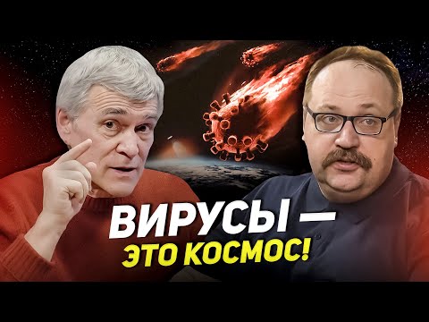 Видео: ВИРУСЫ: ЖИВЫЕ или НЕТ, ГИГАНТСКИЕ, из КОСМОСА. АМЕРИКАНЦЫ на ЛУНЕ и ВИРУСЫ. СУРДИН, ЛИСИЦЫН, КАРПОВ.