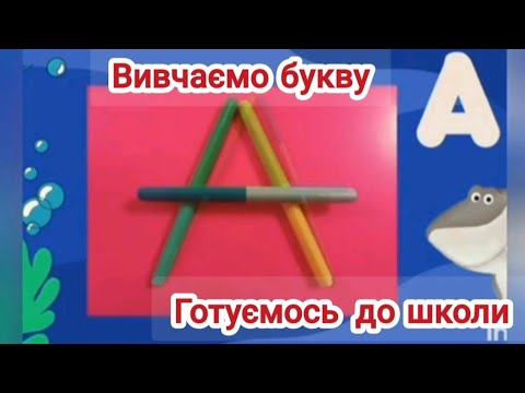 Видео: Звук і буква А. Грамота. Підготовка до школи.