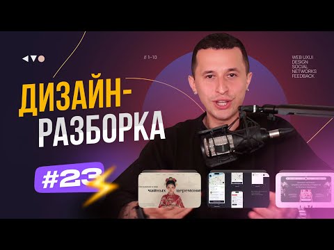 Видео: Дизайн-разборка #23. Разбор дизайн-макетов подписчиков