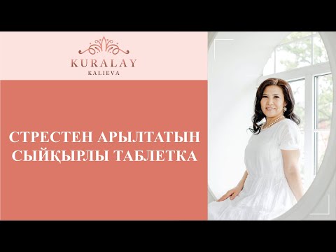 Видео: СТРЕСТЕН АРЫЛТАТЫН СЫЙҚЫРЛЫ ТАБЛЕТКА
