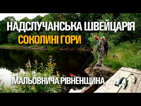 Видео: РИБОЛОВНІ МАНДРИ РІВНЕНЩИНОЮ. СОКОЛИНІ ГОРИ. НАДСЛУЧАНСЬКА ШВЕЙЦАРІЯ. КЛЮЄ ЩУКА НА РІЧЦІ СЛУЧ