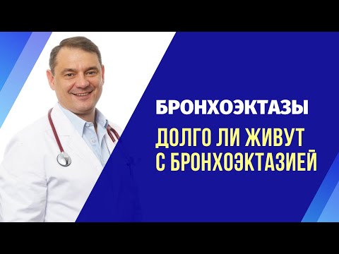 Видео: Бронхоэктазы в легких, бронхоэктатическая болезнь: что важно знать пациентам