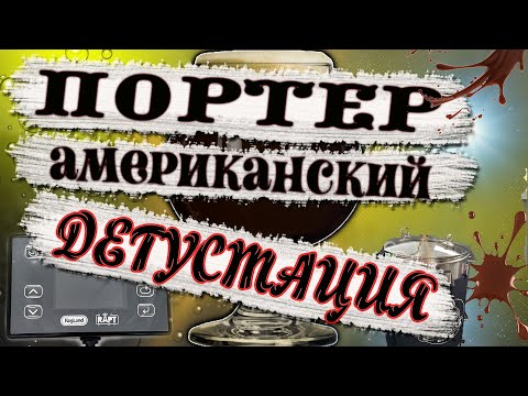 Видео: ДЕГУСТАЦИЯ АМЕРИКАНСКОГО ПОРТЕРА!