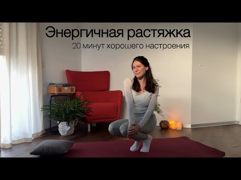 Видео: Энергичная растяжка. 20 минут хорошего настроения 