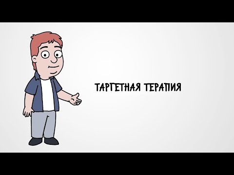 Видео: Таргетная терапия (Targeted Therapy - Russian)