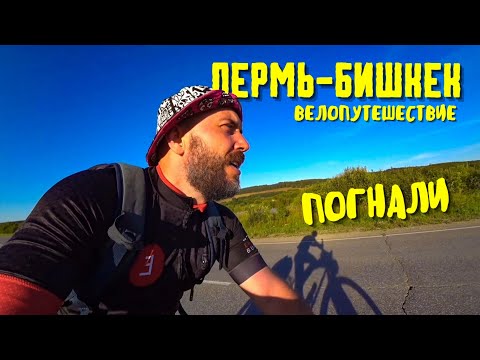 Видео: Пермь-Бишкек 1. Велопутешествие. Начало