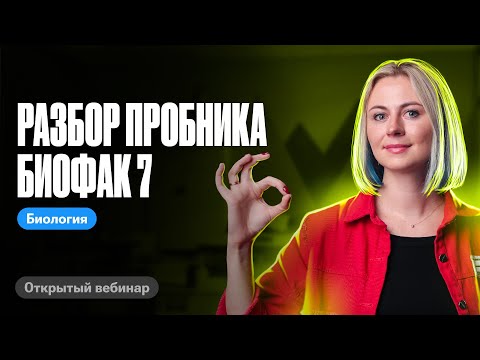 Видео: Разбор пробника № 7 Биофак | ЕГЭ по биологии | Ксения Напольская 100балльный репетитор