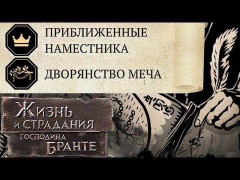 Видео: Приближенный наместника! Путь Истинного дворянина! The Life and Suffering of Sir Brante #43