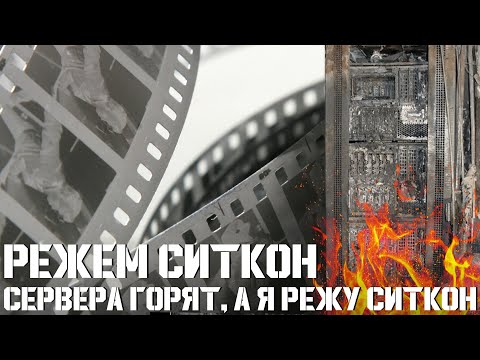 Видео: Режем футажи Ситкона пока сервера горят