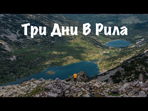 Видео: Три дни в Рила /Връх Канарата/хижа Рибни езера/Връх Рилец / Смрадливото езеро/