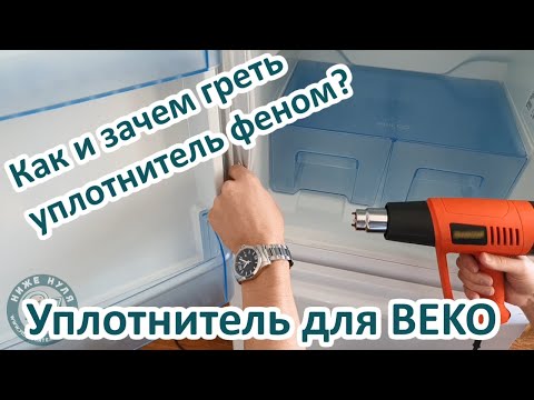 Видео: ✅Как правильно прогреть уплотнитель двери холодильника феном! Замена уплотнителя на двери BEKO