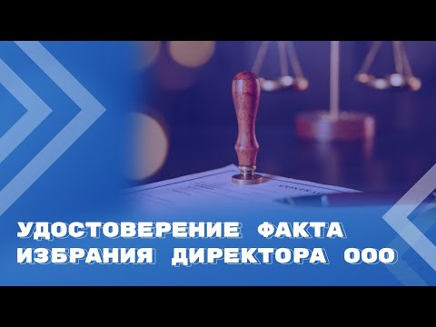 Видео: С 1 сентября факт избрания директора ООО удостоверяется нотариусом