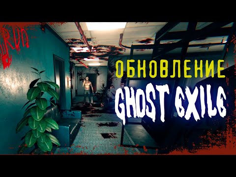 Видео: ОБНОВЛЕНИЕ С НОВОЙ КАРТОЙ ► GHOST EXILE