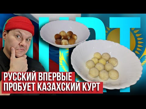 Видео: Русский впервые пробует казахский курт | Qurt | Kazakhstan