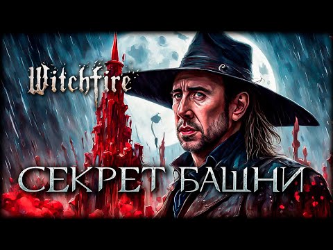 Видео: Такой лут можно найти только в Воющей башне Witchfire!