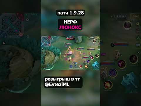 Видео: НЕРФ ЛЮНОКС  в mobile legends мобайл легенд #shorts