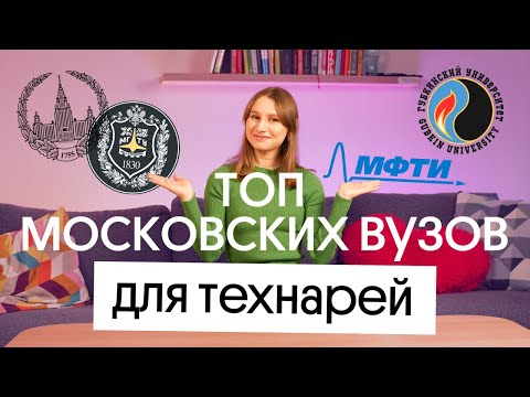 Видео: ТОП ВУЗОВ В МОСКВЕ ДЛЯ ТЕХНАРЕЙ | Куда поступать?