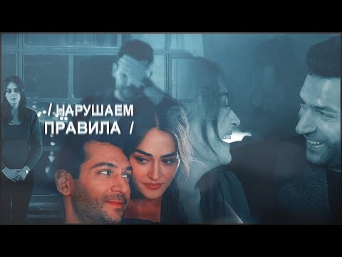 Видео: RAMO & SIBEL [НАРУШАЕМ ПРАВИЛА]23ep.