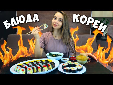 Видео: Готовлю 3 БЛЮДА КОРЕЙСКОЙ кухни по рецептам КОРЕЯНКИ \ Кимпаб \ Миёккук \ Яичный ролл \ Кофе