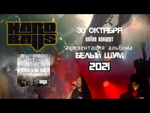 Видео: Hardballs - Online концерт Zaprudnya 2021