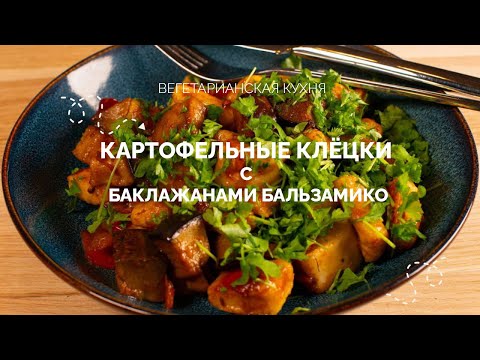 Видео: Самые ВКУСНЫЕ клёцки с баклажаном бальзамико