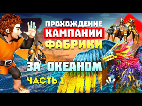 Видео: ЗА ОКЕАНОМ. ПРОХОЖДЕНИЕ КАМПАНИИ ФАБРИКИ [Heroes 3 campaign factory] Глава 2