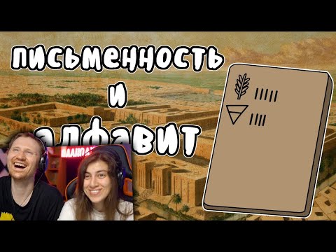 Видео: Как появился алфавит - Мудреныч (История на пальцах) | РЕАКЦИЯ на Мудреныча