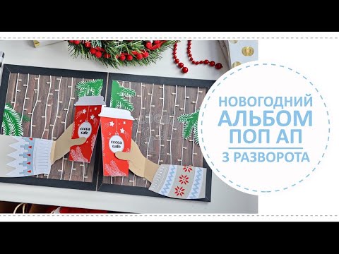 Видео: Новогодний альбом поп ап / Инструкция по сборке 3-х разворотов