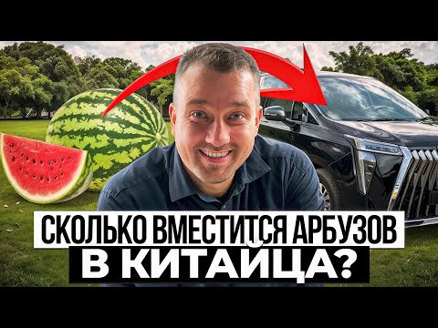 Видео: Тест драйв по-новому: сколько влезет арбузов в GAC | ZIPPA AUTO