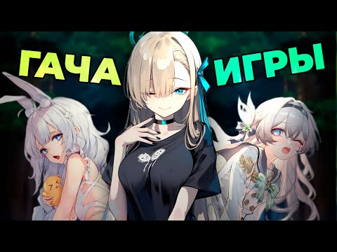 Видео: В чём подвох гача игр?