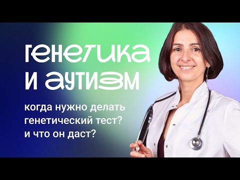 Видео: Аутизм — наследственность, случайность или ошибка? Честный разговор с генетиком. 