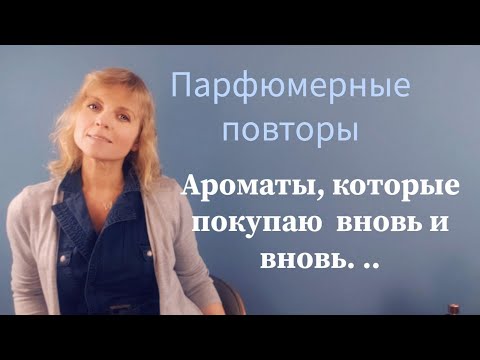 Видео: Парфюмерные повторы. Ароматы , которые покупаю вновь и вновь... | Ms_Perfume