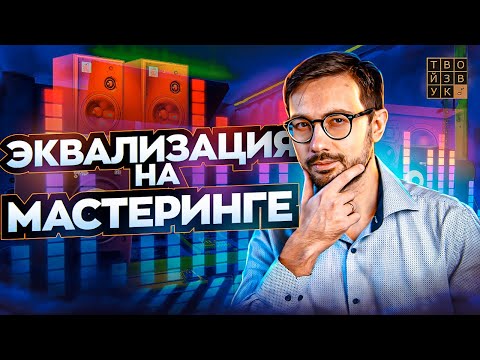 Видео: ЭКВАЛИЗАЦИЯ НА МАСТЕРИНГЕ. Различные техники и подходы.