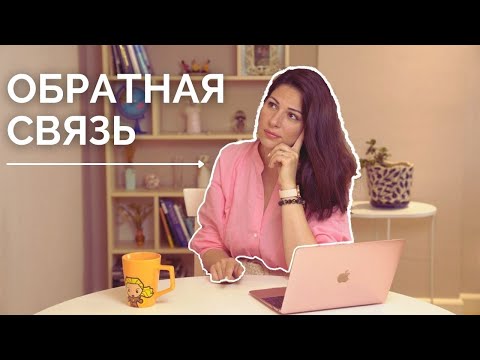 Видео: KAK ПРАВИЛЬНО ДАВАТЬ И ПРИНИМАТЬ ОБРАТНУЮ СВЯЗЬ