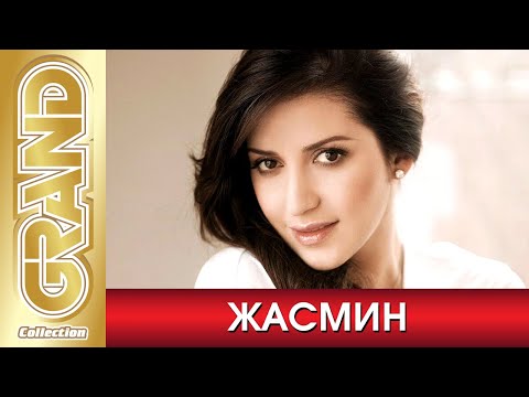 Видео: ЖАСМИН - Лучшие песни любимых исполнителей (2018) * GRAND Collection (12+)