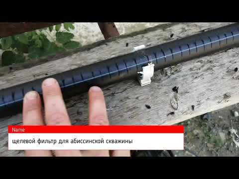 Видео: Абиссинская скважина с щелевым фильтром