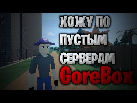 Видео: Хожу По Пустым Серверам GoreBox