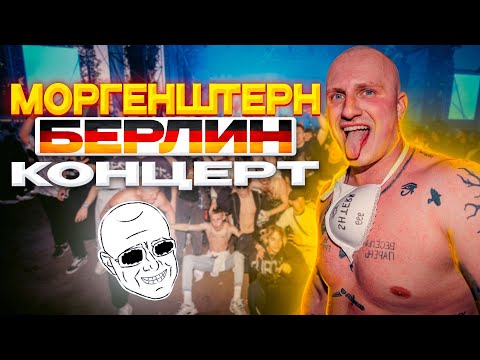Видео: SLAM Vlog Berlin - Morgenshtern (трезвый тур 2025) ft. Sanya Lysyi