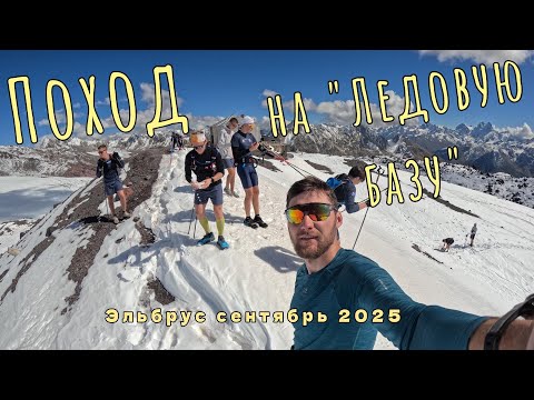 Видео: Поход на "Ледовую базу". Приэльбрусье. п. Терскол