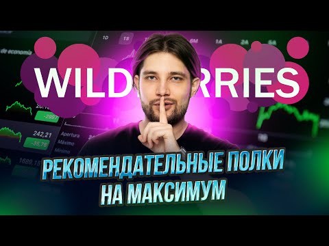 Видео: Как сделать ДРР 2,8% с рекомендательных полок на WildBerries