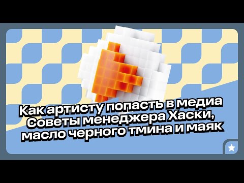 Видео: Как артисту попасть в медиа: советы менеджера Хаски, масло черного тмина и маяк