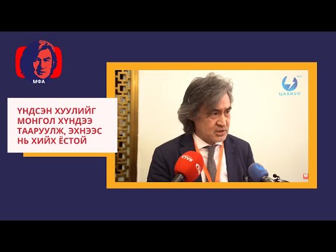 Видео: С.Молор-Эрдэнэ: Үндсэн хуулийг монгол хүндээ тааруулж, эхнээс нь хийх ёстой…