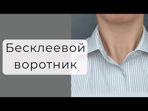 Видео: Тонкости и приемы обработки воротника рубашки