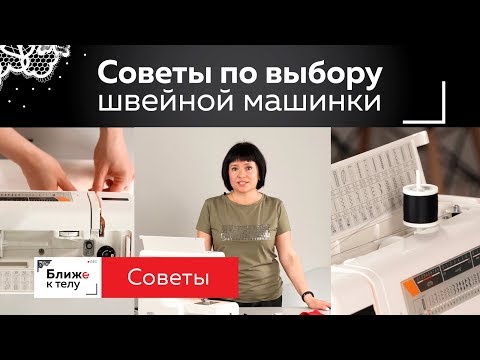 Видео: Как выбрать швейную машинку. Оборудование для пошива нижнего белья. Советы по выбору швейной машины.