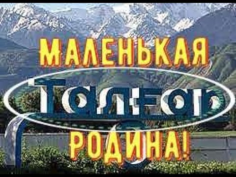 Видео: Город Талгар  Маленькая Родина! # 10.
