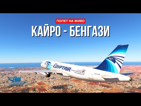 Видео: 🌍 Полет от Кайро до Бенгази | MSFS World Tour 2024 24