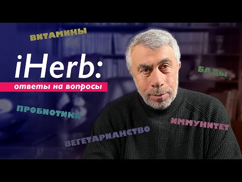 Видео: iHerb: ответы на вопросы. Витамины, БАДы, иммунитет, пробиотики, вегетарианство...