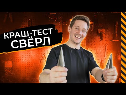 Видео: Краш-тест ступенчатых сверл - УБИЛИ СВЕРЛА!