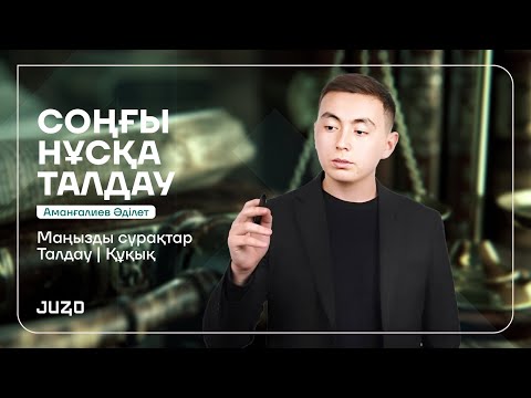 Видео: ҚҰҚЫҚ | СОҢҒЫ НҰСҚА ТАЛДАУ | ӘДІЛЕТ АҒАЙ | МАҢЫЗДЫ СҰРАҚТАР